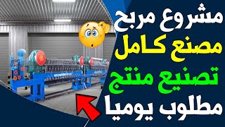 مشروع مربح | تصنيع منتج اساسي في كل منزل | مشروع تصنيع سلك المواعين الناعم | مشاريع السعوديه