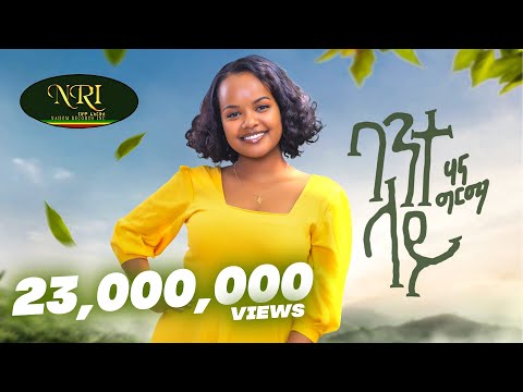 Hanna Girma - Bante Lay - ሃና ግርማ - ባንተ ላይ - New Ethiopian Music 2023 (Official Video)