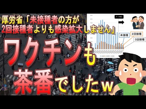 【衝撃】厚労省、ワクチン未接種者の陽性者数でありえない修正発表！結局ワクチンも茶番でした。残ったのは約11兆円の使途不明金と、大量の在庫と、分断だけ【4回目接種開始】