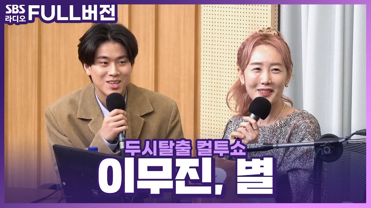 [FULL] 신&구 음색 깡패 조합🥊 별(BYUL), 이무진(LEE MU JIN) 보는 라디오 | 두시탈출 컬투쇼 | 230112