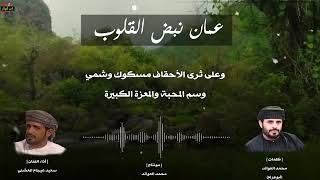 شيله عمان نبض القلوب | كلمات: محمد العوائد | أداء:سعيد عيجام المعشني |2022