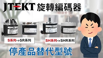 JTEKT停產品旋轉編碼器型號更換 | JTEKT Replacement of Encoder Model #JTEKT #KOYO #Encoder