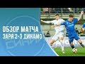 Заря - Динамо 2:3 | Невероятный камбэк | Лучший матч Цыганкова