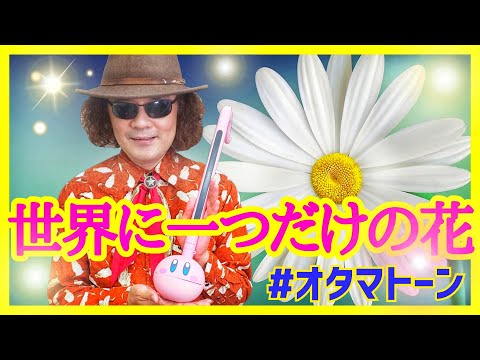 オタマトーンと５弦バイオリンの共演でSMAPの名曲を熱唱 【世界に一つだけの花】 リクエスト曲演奏♪ オタマトーン、５弦エレクトリックバイオリン＝穴澤雄介