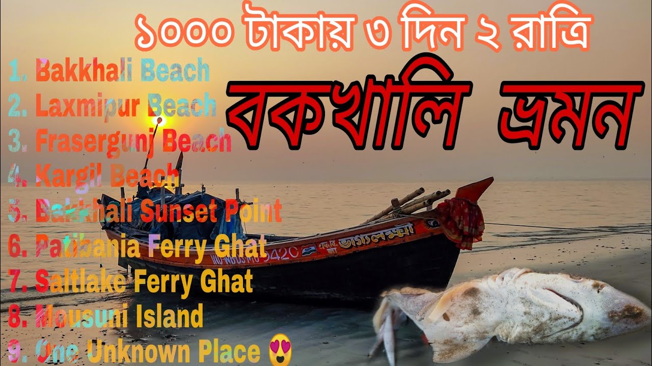 Bakkhali Tour | বকখালি ভ্রমন। 