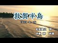 7月5日発売の新曲! 松原健之 C/W『敦賀半島 』のカバーです。