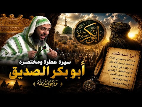 سيرة عطرة ومختصرة لي ابو بكر الصديق رضي الله عنه الدكتور سعيد الكملي 