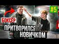 Мастер по БОКСУ притворился НОВИЧКОМ #5 | ПРАНК над ТРЕНЕРОМ