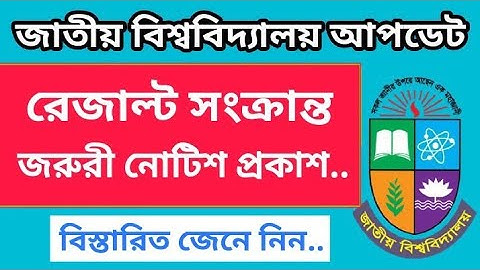 জাতীয় বিশ্ববিদ্যালয়ের পরীক্ষার রেজাল্ট প্রকাশ সংক্রান্ত নোটিশ | National University Result | NU News