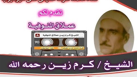 عملاق المنوفية القارىء الكبير الشيخ كرم زين رحمه الله رائعة سورة طه  على قناة القيعى