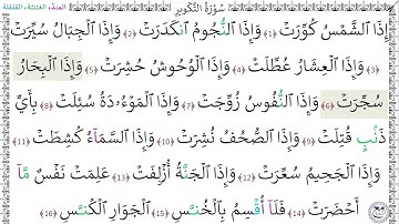 سورة التكوير (1 - 16) المنشاوي المعلم