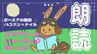 【朗読配信】シャーロックホームズだぞ！【ボヘミアの醜聞】