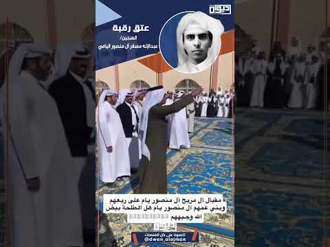 ضمن حملة جمع دية عبدالأله مسفر آل منصور اليامي ثمانين رجال غرم شاعر ال مريح آل منصور يام