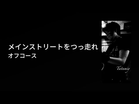 メインストリートをつっ走れ/オフコース(Cover）