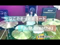 【叩いてみた】ヤなことそっとミュート『Just Breathe』【お気に入りポイント解説付き】