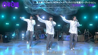 【0年0組】w-inds.チーム  / Forever Memories（平成歌謡グループ試験）