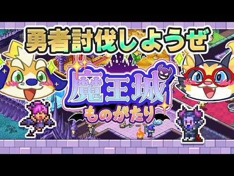 【カイロソフト】ボロボロの城を再建して冒険者(不法侵入者)を討伐する神ゲーやります【 魔王城ものがたり】