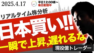 【始まった】防衛・内需・グロース 大底？！トランプ関税下で日本株"大底買い”の号令
