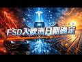 03/21|FSD欧洲审批进入最终阶段|100GW太阳能制造重塑能源底座|Terafab正式进入执行期#马斯克 #特斯拉 #fsd
