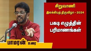 பகடி எழுத்தின் பரிமாணங்கள் - பாமரன் உரை | சிறுவாணி இலக்கியத் திருவிழா - 2024 | Pamaran speech