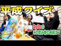 【一緒にしよ🥳】これ覚えてる!?平成クイズなんだぜ!#300