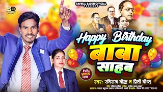 #Happy Birthday #Baba_Sahab || बाबा साहब जी के जयंती का सबसे अच्छा गाना | Raviraj Baudh Preeti Baudh