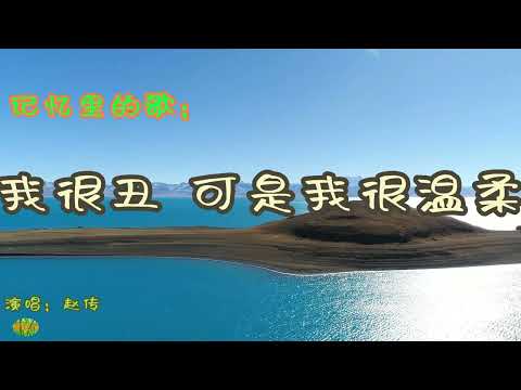 Watch 我很丑 可是我很温柔 - 记忆里的歌。演唱:赵传 on YouTube Watch 我很丑 可是我很温柔 - 记忆里的歌。演唱:赵传 on YouTube