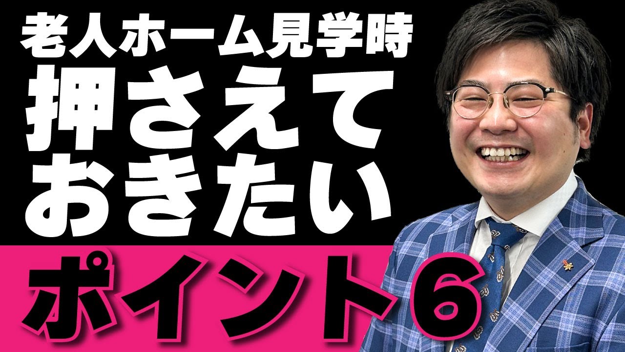 必ずチェック！意外と知られていない老人ホーム見学時見るべき6つのポイント