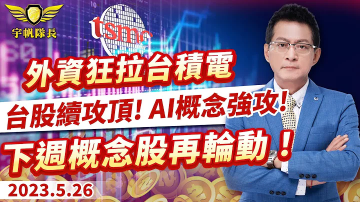外資狂拉台積電 台股續攻頂！AI概念強攻！下周概念股再輪動！｜20230526｜黃宇帆 分析師｜產業先鋒隊 - 天天要聞