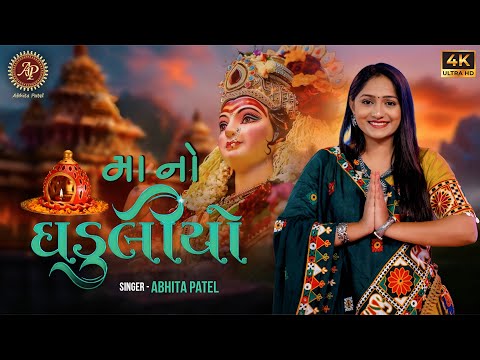Abhita Patel | Ma No Ghaduliyo | Navratri Garba 2025 । માં નો ઘડુલીયો