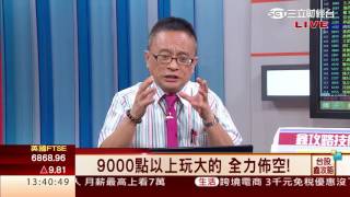 邱鼎泰-0819 台股跌88點 收9034點 量820億∣台股鑫攻略∣三立財經台CH88