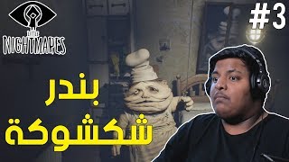 الكوابيس الصغيرة : بندر شكشوكة ! | Little Nightmares #3