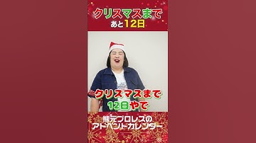 【クリスマスまであと12日】熊元プロレスのアドベントカレンダー クリスマスまで　#shorts