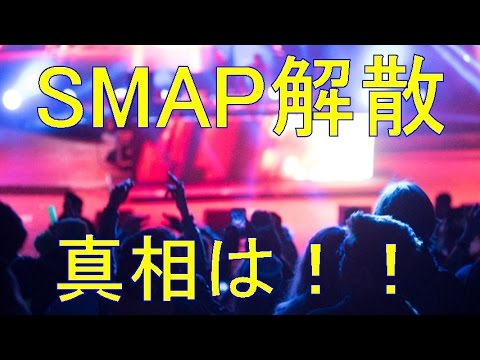 SMAP解散の真相は？