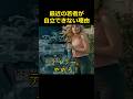 最近の若者が自立できない理由