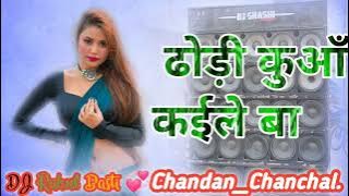 Dhodi Kuaa Kaile Ba ||Bhojpuri Dj Remix song || Dj Rahul Basti || Dholki Mix 2023 New Mix #dj