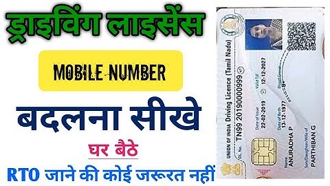 Driving licence me mobile number link kaise kare |driving licence phone number link | DL Link number