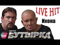 Бутырка - Икона (Лучшие хиты)