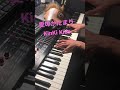 【short】愛のかたまり - KinKi Kids #弾いてみた