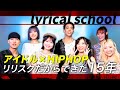 アイドルとHIPHOPの融合!OGも集結した15周年ライブ【lyrical school】