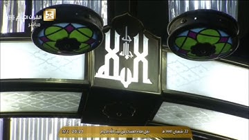 صلاة العشاء الأربعاء 22-8-1441هـ الشيخ ياسر الدوسري - من سورة الكهف