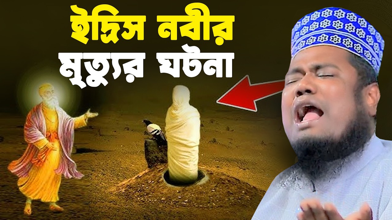 ইদ্রিস নবীর মৃত্যুর ঘঠনা। ক্বারী রহুল আমিন সিদ্দিকী। Qari Ruhol Amin Siddiki Jaiffa Waz