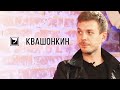 Алексей Квашонкин о комиках, свободе слова и Порараз Бирацца