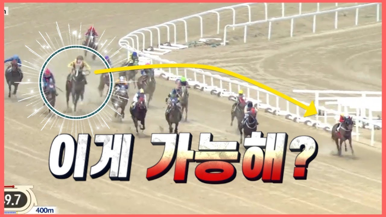말도 안되는 경주를 우승한 추입 경주!!