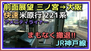 【前面展望 時期引退】221系 三ノ宮→大阪 内側線快速 JR神戸線 RAPID OLD TRAIN FRONT VIEW JR KOBE LINE 2022.02