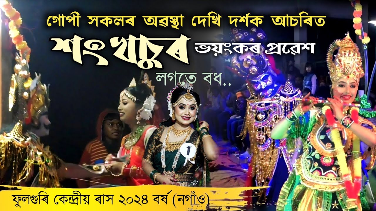 শংখচুৰ প্ৰৱেশ লগতে বধ |ফুলগুৰি কেন্দ্ৰীয় ৰাস ২০২৪ | Fuloguri Kendriya Rakh | Shanshasur | Rakh |