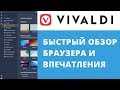 Vivaldi-обзор быстрого и удобного браузера