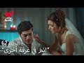 الحب لا يفهم الكلام الحلقة 62 مراد لا يريد حياة معه 