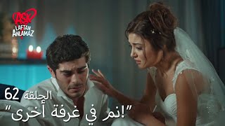 الحب لا يفهم الكلام – الحلقة 62 | مراد لا يريد حياة معه