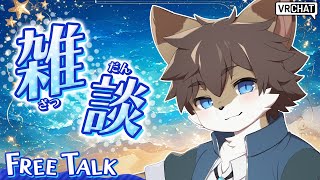 【定期雑談】タウトーク！ ＃91【タウ/ケモノVtuber】